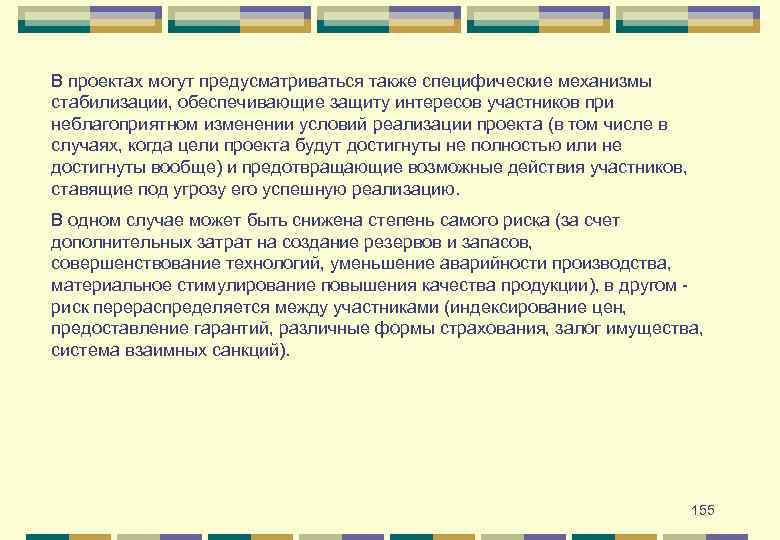 В проектах могут предусматриваться также специфические механизмы стабилизации, обеспечивающие защиту интересов участников при неблагоприятном