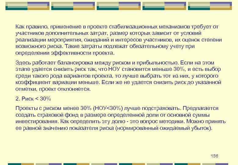 Как правило, применение в проекте стабилизационных механизмов требует от участников дополнительных затрат, размер которых