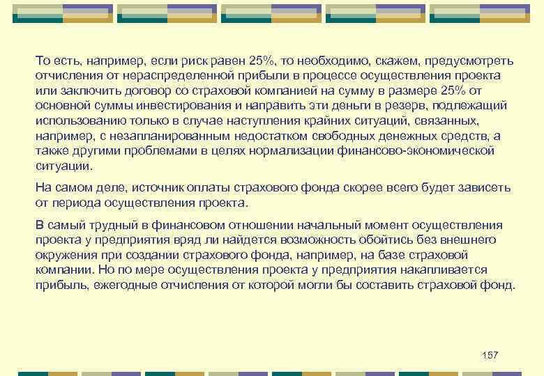 То есть, например, если риск равен 25%, то необходимо, скажем, предусмотреть отчисления от нераспределенной