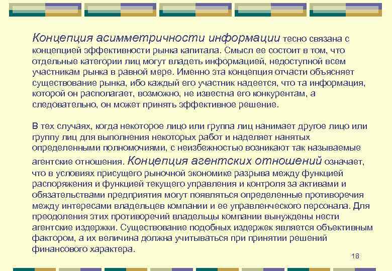 Концепция асимметричности информации тесно связана с концепцией эффективности рынка капитала. Смысл ее состоит в