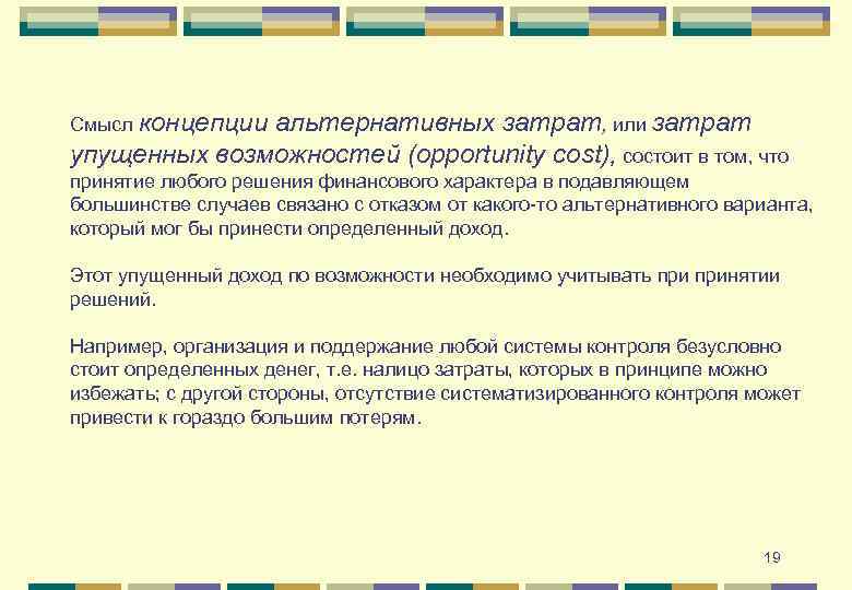 Смысл концепции альтернативных затрат, или затрат упущенных возможностей (opportunity cost), состоит в том, что