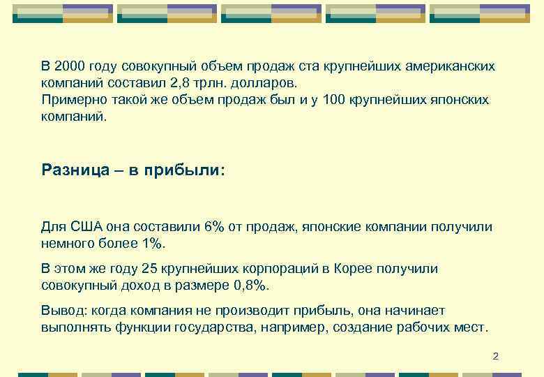 В 2000 году совокупный объем продаж ста крупнейших американских компаний составил 2, 8 трлн.