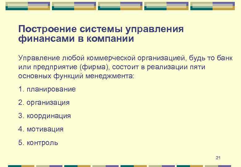 Построение системы управления финансами в компании Управление любой коммерческой организацией, будь то банк или