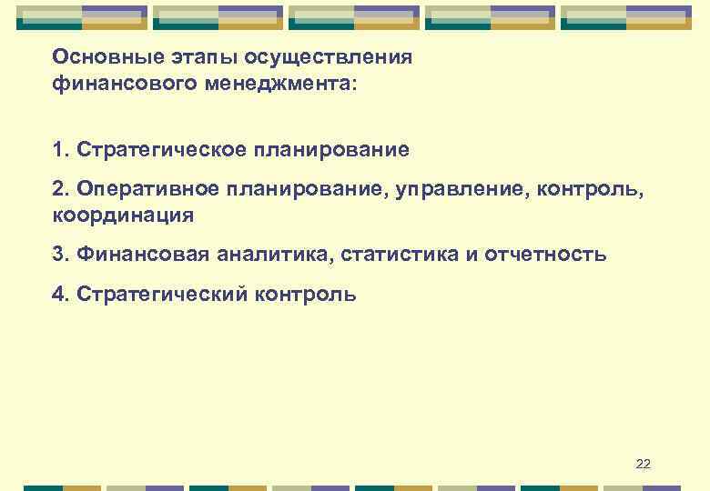 Основные этапы осуществления финансового менеджмента: 1. Стратегическое планирование 2. Оперативное планирование, управление, контроль, координация