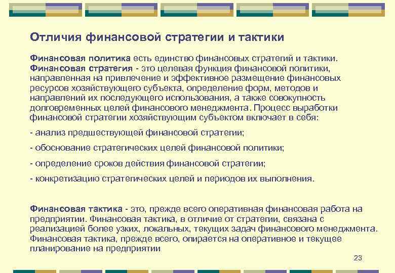 Отличия финансовой стратегии и тактики Финансовая политика есть единство финансовых стратегий и тактики. Финансовая