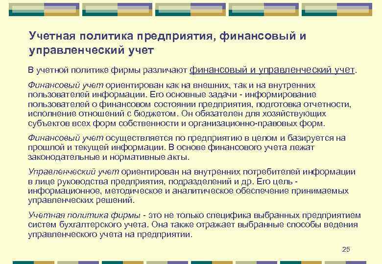 Учетная политика предприятия, финансовый и управленческий учет В учетной политике фирмы различают финансовый и