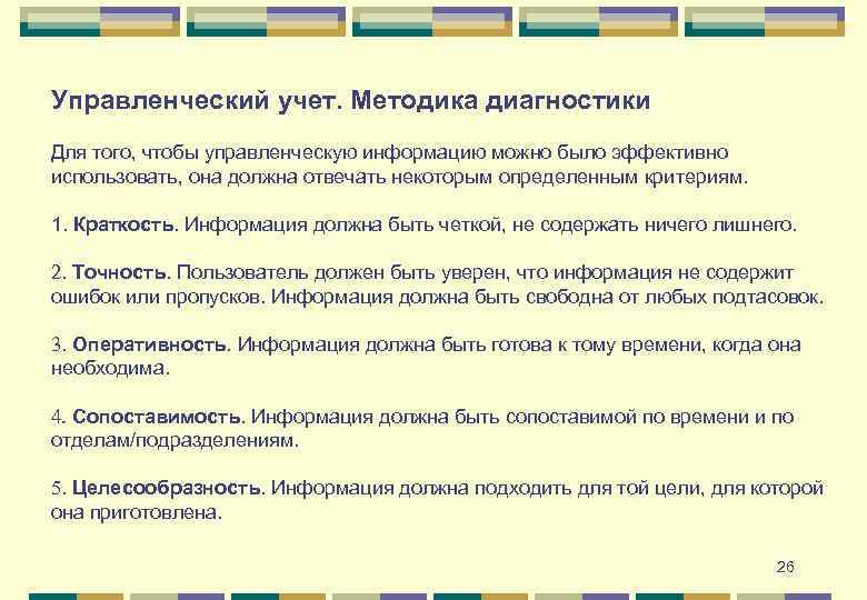 Управленческий учет. Методика диагностики Для того, чтобы управленческую информацию можно было эффективно использовать, она