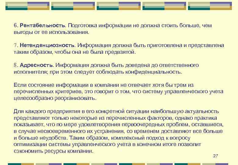 6. Рентабельность. Подготовка информации не должна стоить больше, чем выгоды от ее использования. 7.