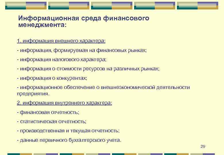 Информационная среда финансового менеджмента: 1. информация внешнего характера: - информация, формируемая на финансовых рынках;