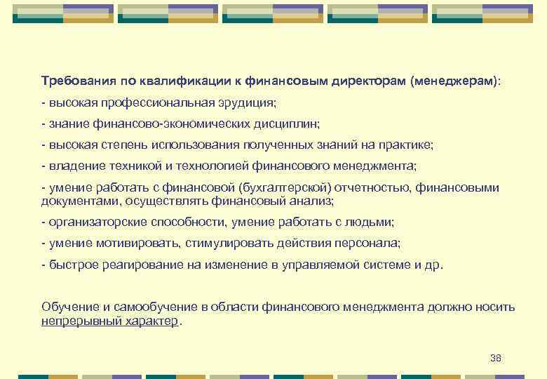 Требования по квалификации к финансовым директорам (менеджерам): - высокая профессиональная эрудиция; - знание финансово-экономических