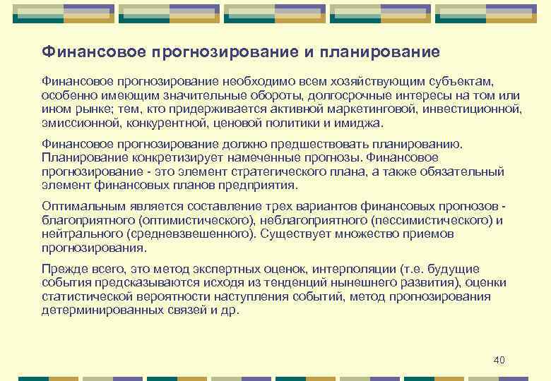 Финансовое прогнозирование и планирование Финансовое прогнозирование необходимо всем хозяйствующим субъектам, особенно имеющим значительные обороты,