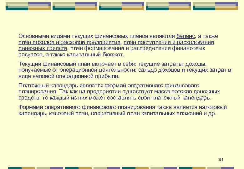 Основными видами текущих финансовых планов являются баланс, а также план доходов и расходов предприятия,