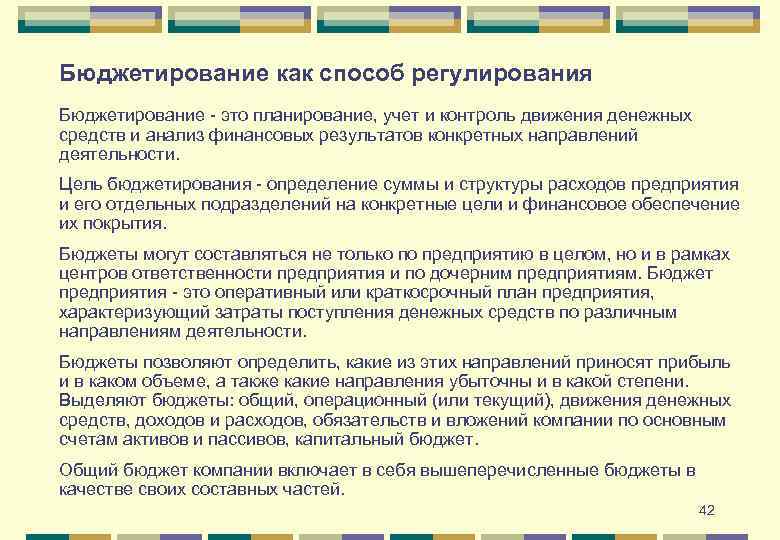 Бюджетирование как способ регулирования Бюджетирование - это планирование, учет и контроль движения денежных средств