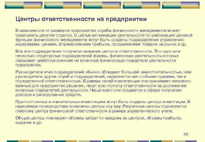 Центры ответственности на предприятии В зависимости от размеров предприятия служба финансового менеджмента может охватывать