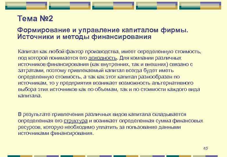 Тема № 2 Формирование и управление капиталом фирмы. Источники и методы финансирования Капитал как