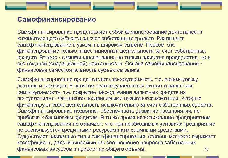 Самофинансирование представляет собой финансирование деятельности хозяйствующего субъекта за счет собственных средств. Различают самофинансирование в