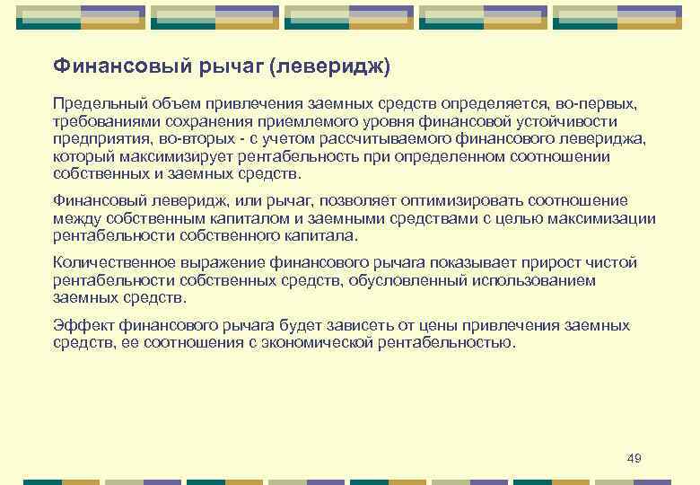 Финансовый рычаг (леверидж) Предельный объем привлечения заемных средств определяется, во-первых, требованиями сохранения приемлемого уровня