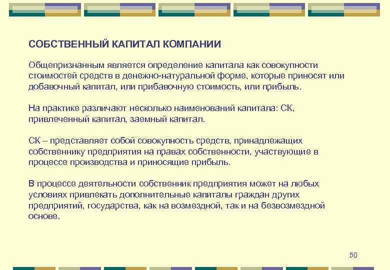 СОБСТВЕННЫЙ КАПИТАЛ КОМПАНИИ Общепризнанным является определение капитала как совокупности стоимостей средств в денежно-натуральной форме,