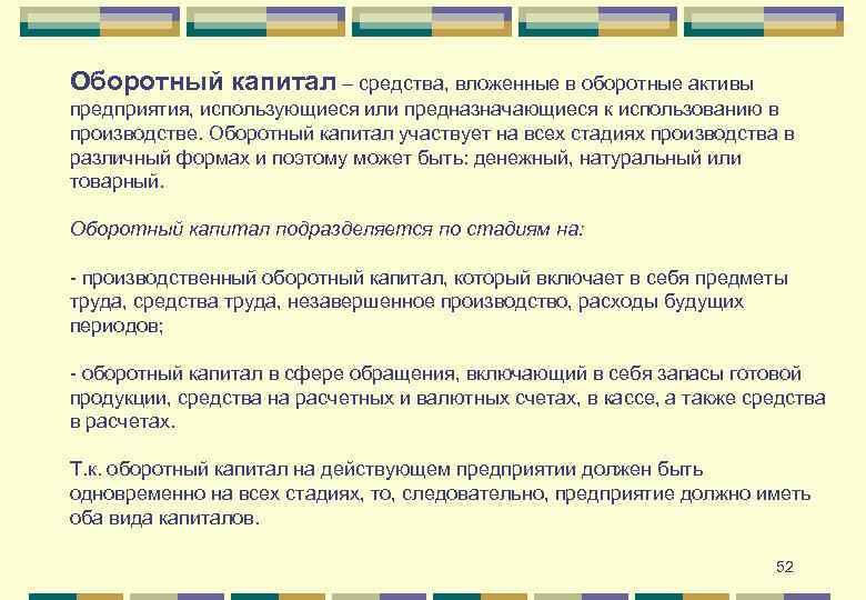 Оборотный капитал – средства, вложенные в оборотные активы предприятия, использующиеся или предназначающиеся к использованию