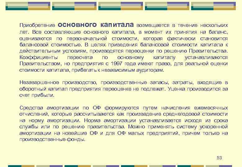 Приобретение основного капитала возмещается в течение нескольких лет. Все составляющие основного капитала, в момент