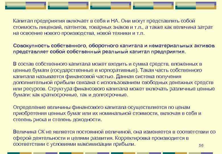 Капитал предприятия включает в себя и НА. Они могут представлять собой стоимость лицензий, патентов,