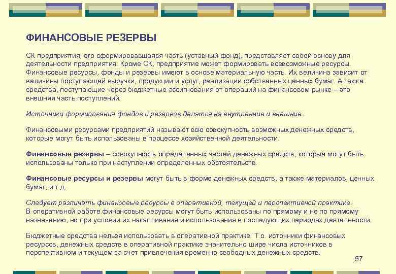 ФИНАНСОВЫЕ РЕЗЕРВЫ СК предприятия, его сформировавшаяся часть (уставный фонд), представляет собой основу для деятельности