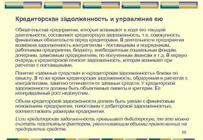 Кредиторская задолженность и управление ею Обязательства предприятия, которые возникают в ходе его текущей деятельности,