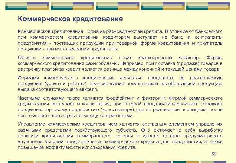 Коммерческое кредитование - одна из разновидностей кредита. В отличие от банковского при коммерческом кредитовании