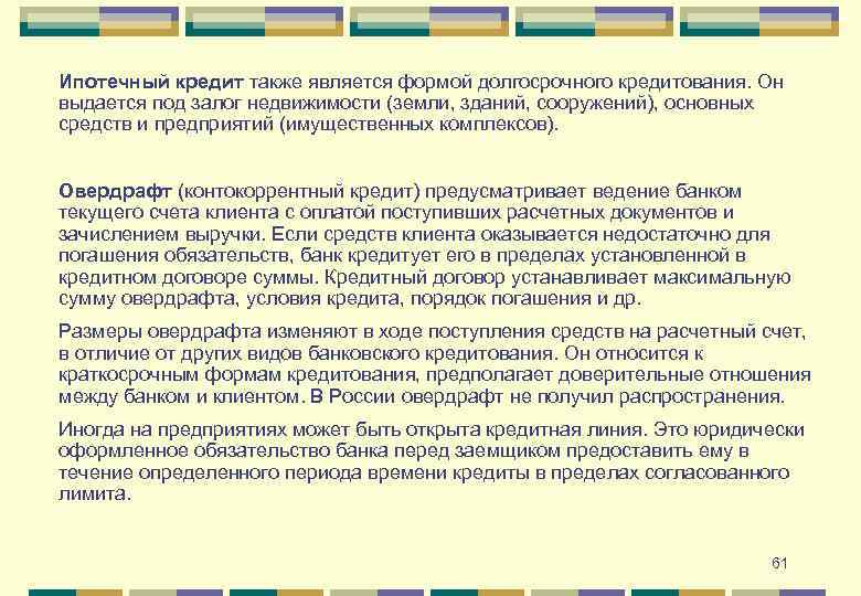 Ипотечный кредит также является формой долгосрочного кредитования. Он выдается под залог недвижимости (земли, зданий,