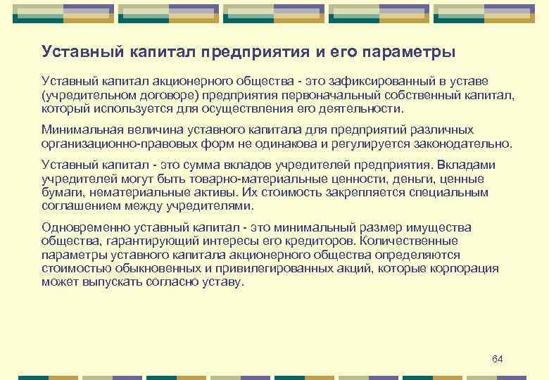 Уставный капитал предприятия и его параметры Уставный капитал акционерного общества - это зафиксированный в