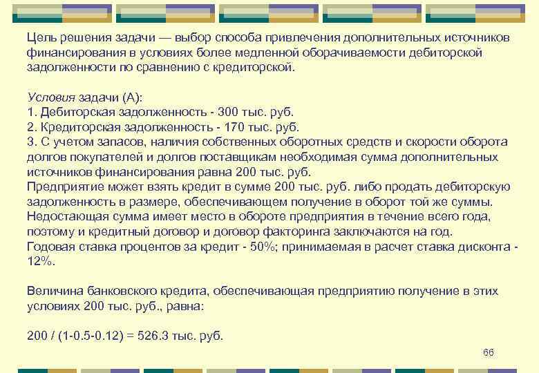 Цель решения задачи — выбор способа привлечения дополнительных источников финансирования в условиях более медленной