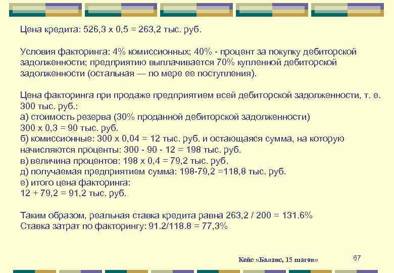 Цена кредита: 526, 3 х 0, 5 = 263, 2 тыс. руб. Условия факторинга: