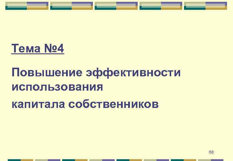 Тема № 4 Повышение эффективности использования капитала собственников 68 