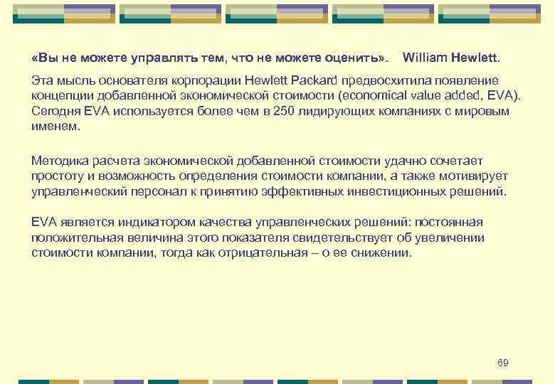  «Вы не можете управлять тем, что не можете оценить» . William Hewlett. Эта