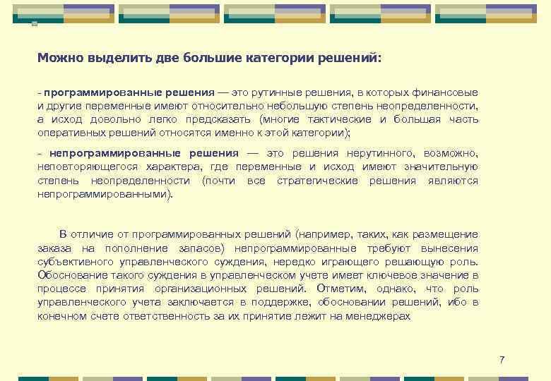 Можно выделить две большие категории решений: - программированные решения — это рутинные решения, в