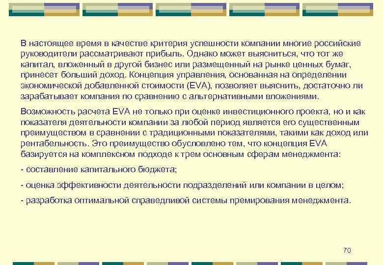 В настоящее время в качестве критерия успешности компании многие российские руководители рассматривают прибыль. Однако