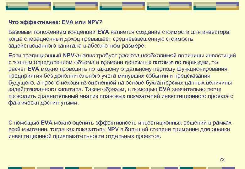 Что эффективнее: EVA или NPV? Базовым положением концепции EVA является создание стоимости для инвестора,