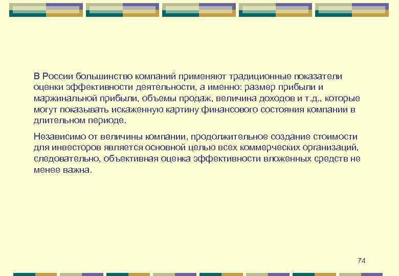 В России большинство компаний применяют традиционные показатели оценки эффективности деятельности, а именно: размер прибыли