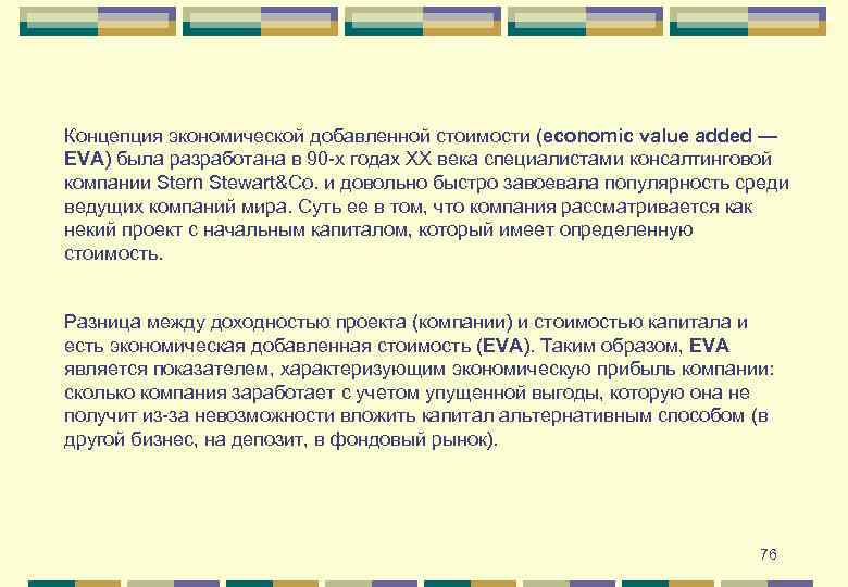 Концепция экономической добавленной стоимости (economic value added — EVA) была разработана в 90 -х