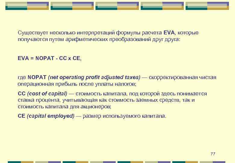 Существует несколько интерпретаций формулы расчета EVA, которые получаются путем арифметических преобразований друга: EVA =