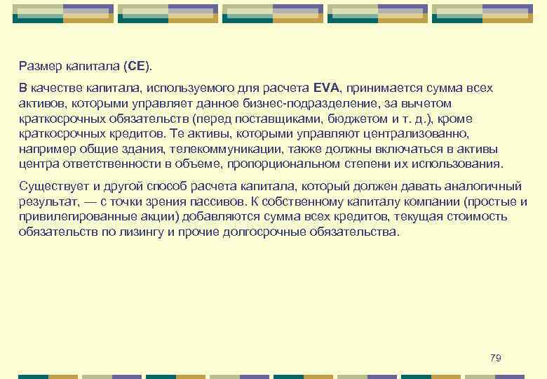 Размер капитала (СЕ). В качестве капитала, используемого для расчета EVA, принимается сумма всех активов,