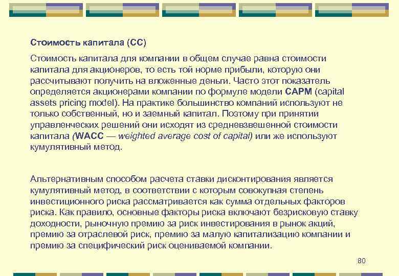 Стоимость капитала (СС) Стоимость капитала для компании в общем случае равна стоимости капитала для