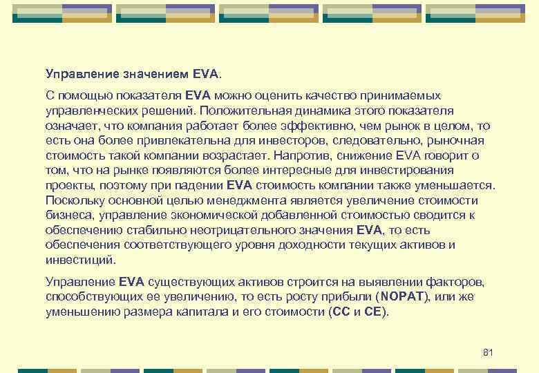 Управление значением EVA. С помощью показателя EVA можно оценить качество принимаемых управленческих решений. Положительная