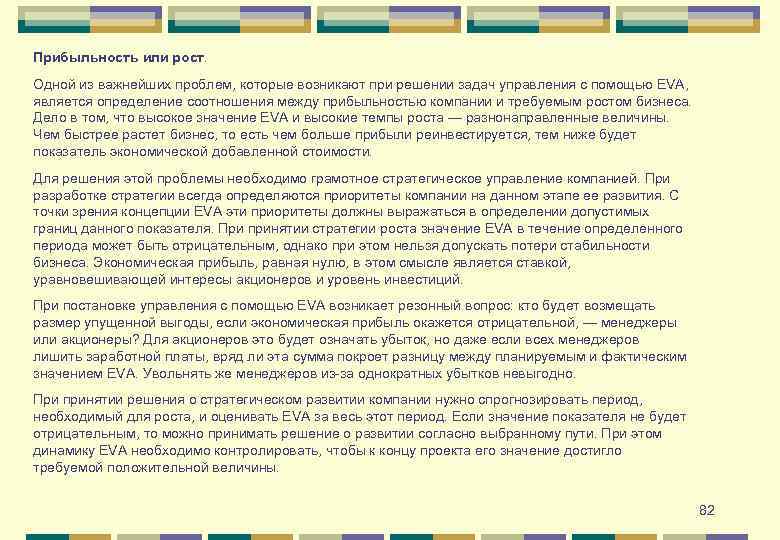 Прибыльность или рост. Одной из важнейших проблем, которые возникают при решении задач управления с