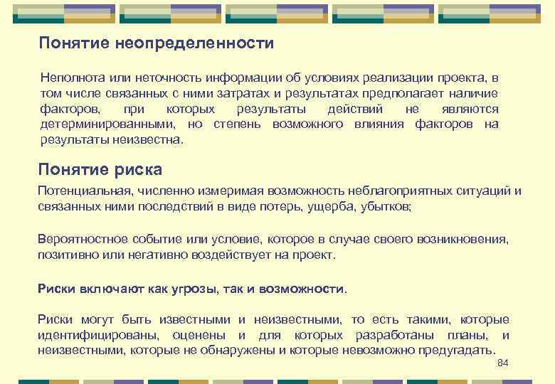 Неопределенностью называется неполнота или неточность об условиях реализации проекта решения