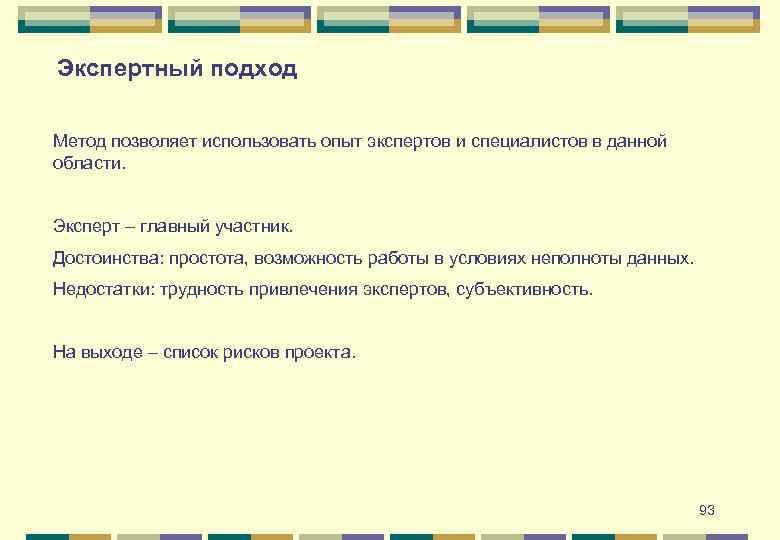 Экспертный подход Метод позволяет использовать опыт экспертов и специалистов в данной области. Эксперт –