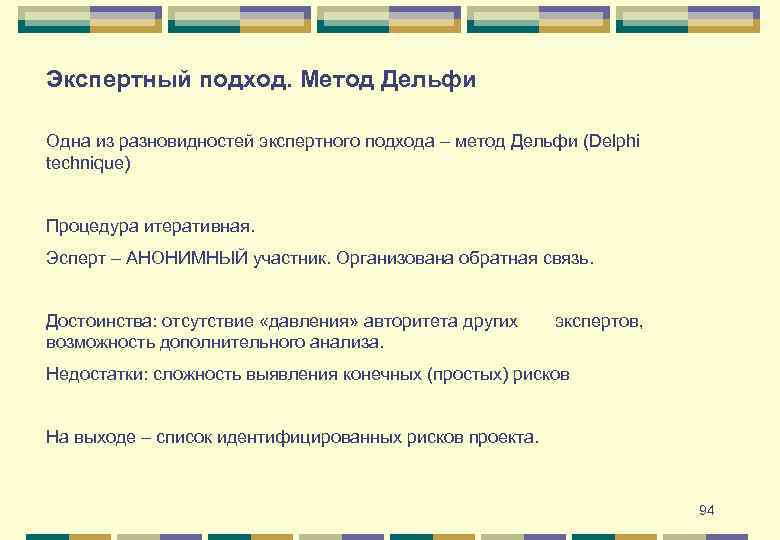 Экспертный подход. Метод Дельфи Одна из разновидностей экспертного подхода – метод Дельфи (Delphi technique)