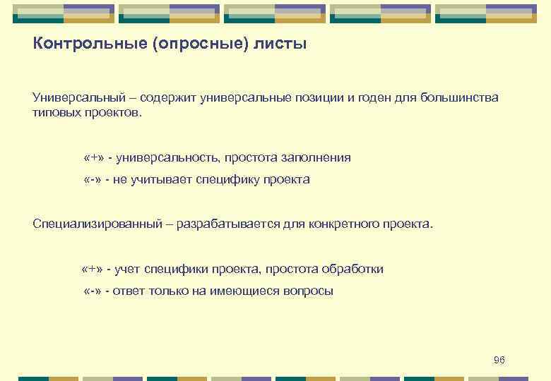 Контрольные (опросные) листы Универсальный – содержит универсальные позиции и годен для большинства типовых проектов.