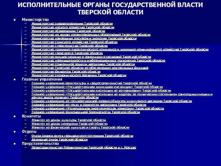 ИСПОЛНИТЕЛЬНЫЕ ОРГАНЫ ГОСУДАРСТВЕННОЙ ВЛАСТИ ТВЕРСКОЙ ОБЛАСТИ n Министерства n n n Министерство здравоохранения Тверской