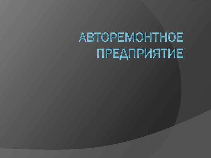 АВТОРЕМОНТНОЕ ПРЕДПРИЯТИЕ 